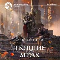 Ткущие мрак (Аудиокнига) Пехов Алексей