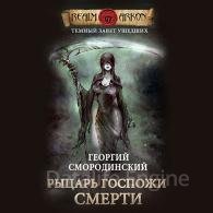 Рыцарь Госпожи Смерти (Аудиокнига) Смородинский Георгий