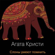 Слоны умеют помнить (Аудиокнига) Кристи Агата