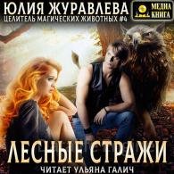 Лесные стражи - Журавлева Юлия