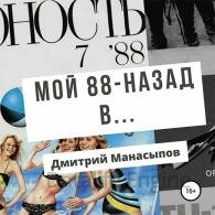 Мой 88-ой: назад в… - Манасыпов Дмитрий