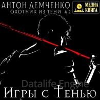 Игры с Тенью - Демченко Антон