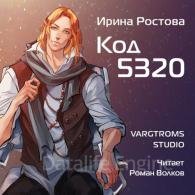 Код 5320 - Ростова Ирина