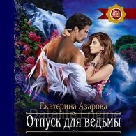 Отпуск для ведьмы - Азарова Екатерина