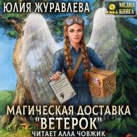 Магическая доставка «Ветерок» - Журавлева Юлия
