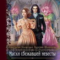 Маски сбежавшей невесты - Волжская Анастасия, Яблонцева Валерия