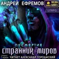 Странник миров - Ефремов Андрей