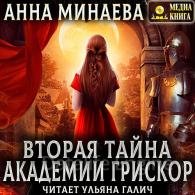 Вторая тайна академии Грискор - Минаева Анна