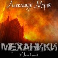 Ужас в огне - Март Александр