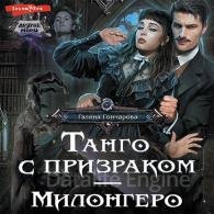 Милонгеро - Гончарова Галина