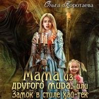 Мама из другого мира, или Замок в стиле хай-тек - Коротаева Ольга