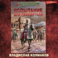 Испытание для победителя - Колмаков Владислав