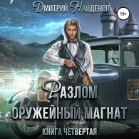 Оружейный магнат - Найденов Дмитрий