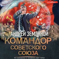 Командор Советского Союза - Земляной Андрей