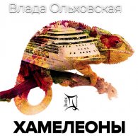 Хамелеоны - Ольховская Влада