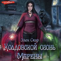Колдовской огонь Марены - Скор Элен