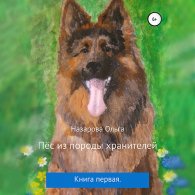 Пёс из породы хранителей - Назарова Ольга