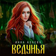 Ведунья - Азаева Инна