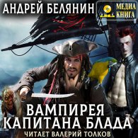 Вампирея капитана Блада - Белянин Андрей