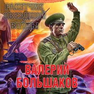 Ракетчик звездной войны - Большаков Валерий