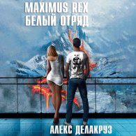 Maximus Rex: Белый отряд - Делакруз Алекс
