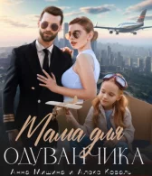 Мама для Одуванчика - Анна Мишина, Алекс Коваль
