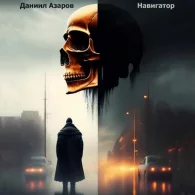 Навигатор - Даниил Азаров