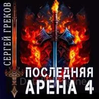 Последняя Арена 4 - Сергей Греков