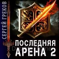 Последняя Арена 2 - Сергей Греков