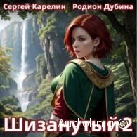 Шизанутый 2 -  Карелин Сергей, Дубина Родион