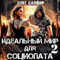 Идеальный мир для Социопата 2 - Олег Сапфир