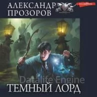 Темный Лорд - Александр Прозоров
