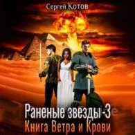Книга Ветра и Крови - Сергей Котов