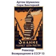 Ревизор: возвращение в СССР 13 - Винтеркей Серж, Шумилин Артем