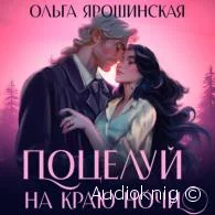 Поцелуй на краю ночи - Ольга Ярошинская