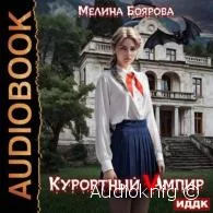 Курортный Vампир - Милена Боярова
