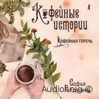 Кофейная горечь - Софья Ролдугина