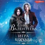 Игра короля - Ольга Валентеева