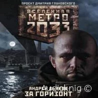 Метро 2033: За Горизонт - Андрей Дьяков