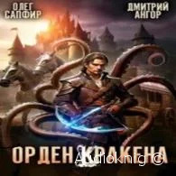 Орден Кракена 2 -  Сапфир Олег, Ангор Дмитрий