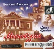 Василий Аксенов - Московская сага. Книга третья. Тюрьма и мир (аудиокнига)