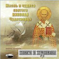 Жизнь и чудеса святого Николая Чудотворца. Аудиокнига (В пересказе для детей)