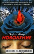 Новолуние (аудиокнига)