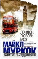 Лондон, любовь моя - Майкл Муркок (аудиокнига)