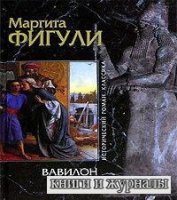 Вавилон - Маргита Фигули (аудиокнига)
