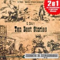 Десять лучших рассказов О.Генри (аудиокнига)