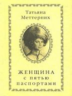 Женщина с пятью паспортами (аудиокнига) Меттерних Татьяна