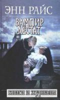 Вампир Лестат (аудиокнига)