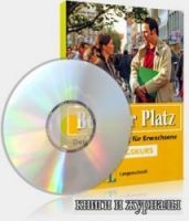 Berliner Platz Einstiegskurs - Начальный курс немецкого языка (Аудиоуроки + учебник)
