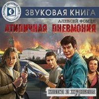 Атипичная пневмония (аудиокнига)